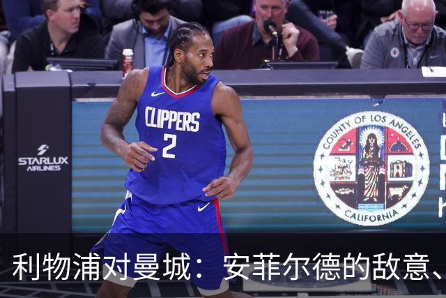 利物浦对曼城：安菲尔德的敌意、财务违规与一场关键考验