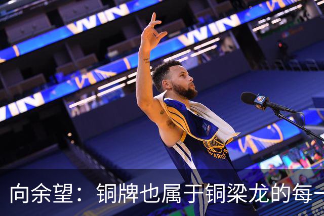 向余望：铜牌也属于铜梁龙的每一个人；全力打好最后4轮联赛