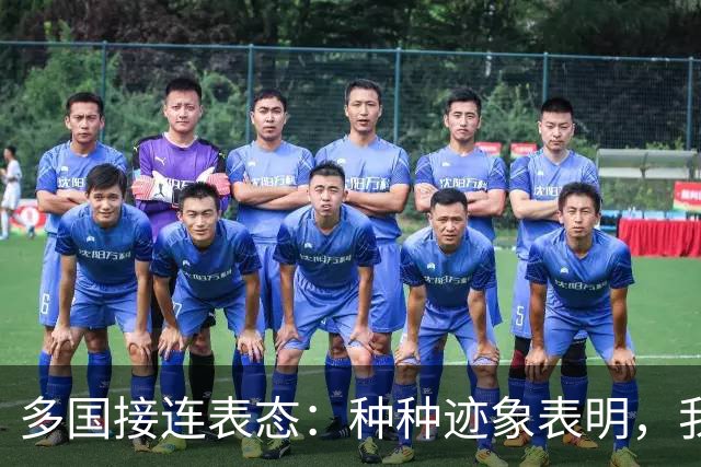 多国接连表态：种种迹象表明，我国很可能，将会用不一样方式收台