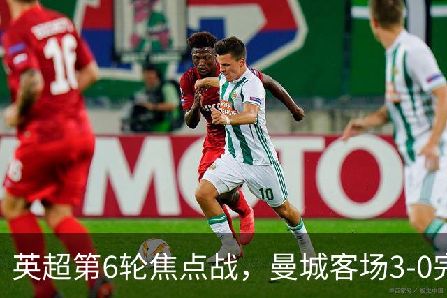 英超第6轮焦点战，曼城客场3-0完胜十人利物浦，豪取联赛开局六连胜，各项赛事连胜达到8场。