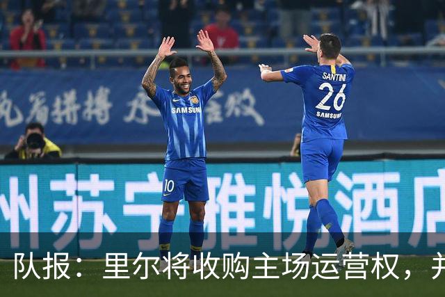 队报：里尔将收购主场运营权，并偿还2400万欧欠款