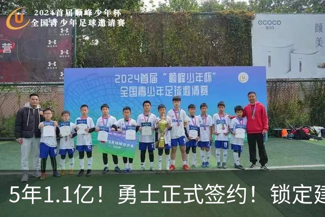 5年1.1亿！勇士正式签约！锁定建队基石